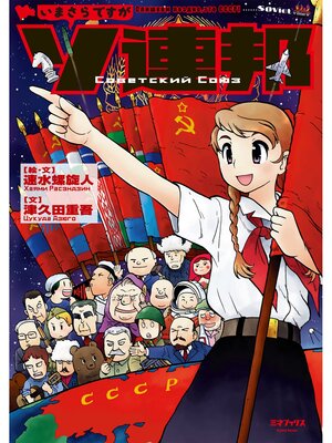 cover image of いまさらですがソ連邦